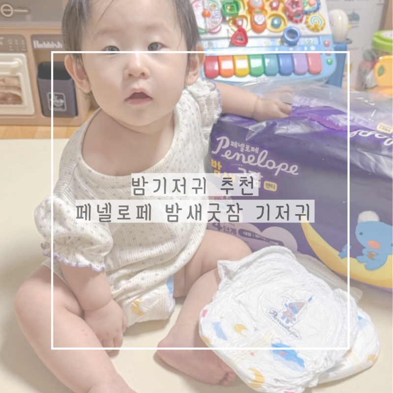 밤기저귀 추천 페넬로페 밤새굿잠 흡수력 좋은 통잠기저귀 사용후기