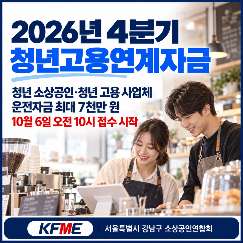2026년 4분기 청년고용연계자금 신청 안내