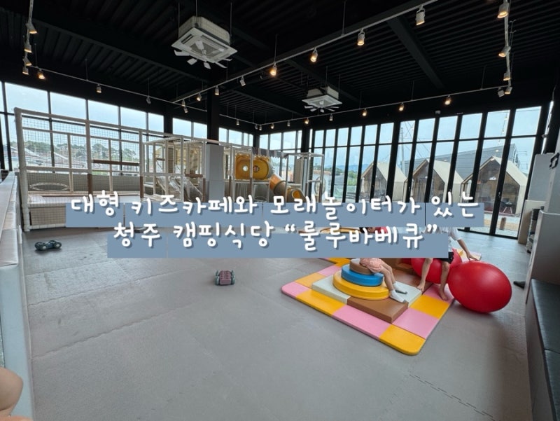 충북 청주 주중동 캠핑 식당 "룰루바베큐" 대형키즈카페 + 모래놀이 +애견동반 가능