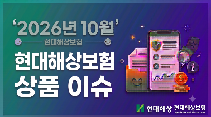 2026년10월.현대해상보험 상품 이슈