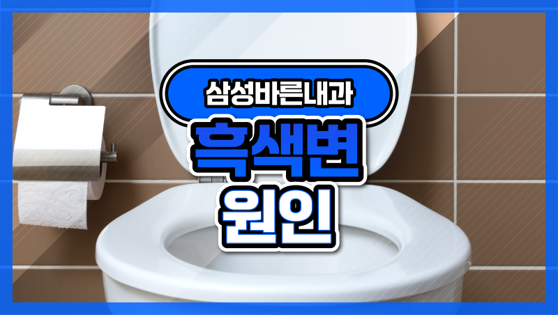 길음역 내과 흑색변 반복적으로 나올 때 내과 진료 필요한 경우