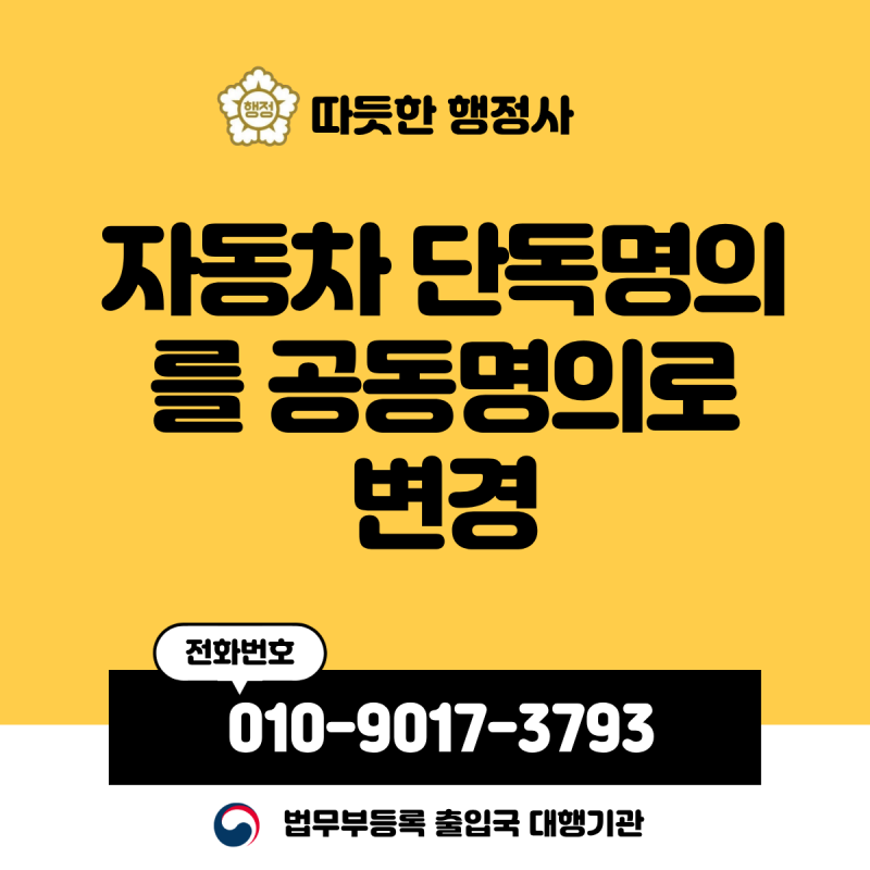 자동차 단독명의를 공동명의로 변경하는 방법 및 서류