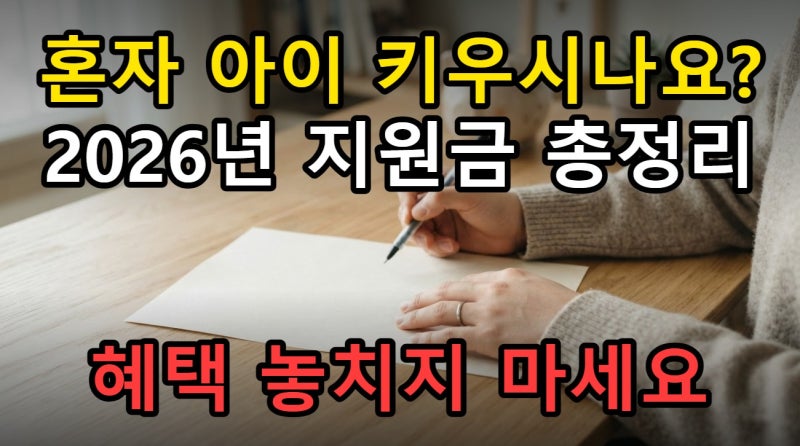 2026 미혼모 미혼부 지원금 총정리, 아동양육비부터 신생아 특례대출까지 확인할 기준
