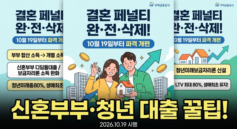 맞벌이도 이제 디딤돌 됩니다! 10월부터 바뀌는 신혼부부 정책대출 & 청년 대출 꿀팁