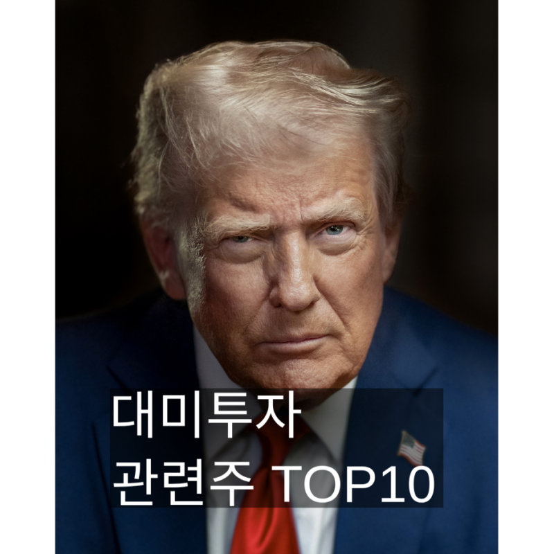 트럼프 한국 대미투자 관련주 TOP10｜LNG·원전·전력·조선, 수주 근거와 기대감 정리