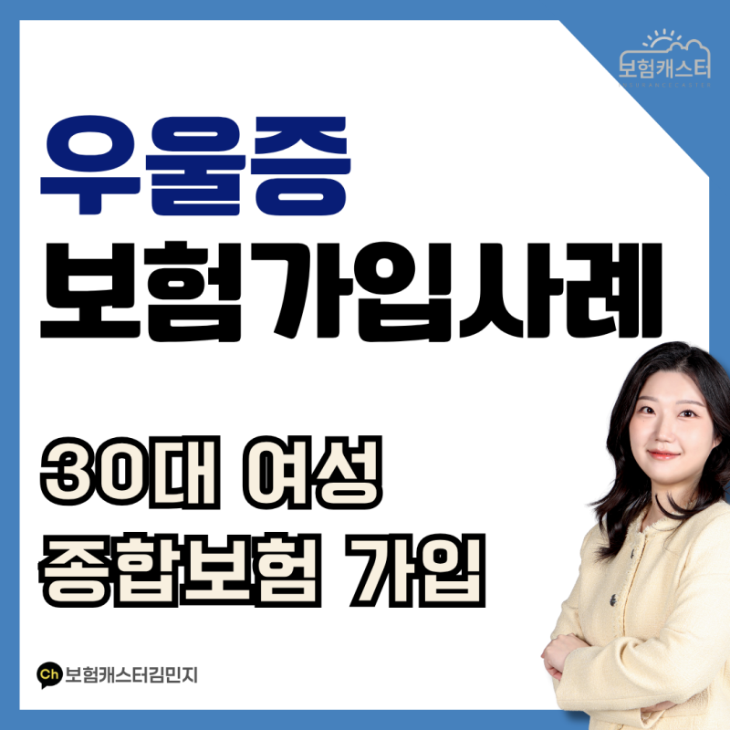 우울증 있어도 보험 가입 가능할까요? 30대 여성 종합보험 가입사례