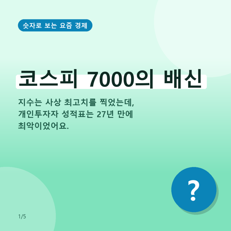코스피 7000, 내 계좌만 마이너스인 이유