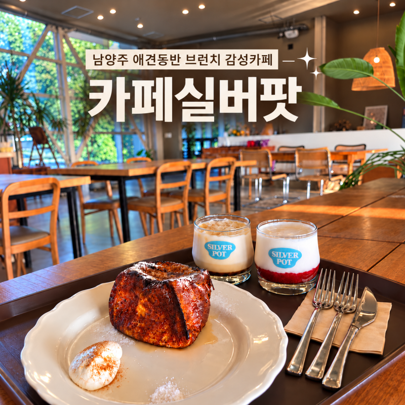 [남양주 오남저수지 카페]카페실버팟 남양주 애견동반 카페 대형 남양주 브런치카페 대형