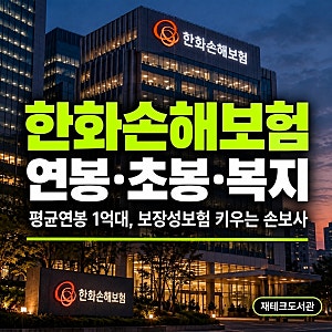 한화손해보험 연봉 1억582만원, 평균근속 13년…신입초봉·복지는?