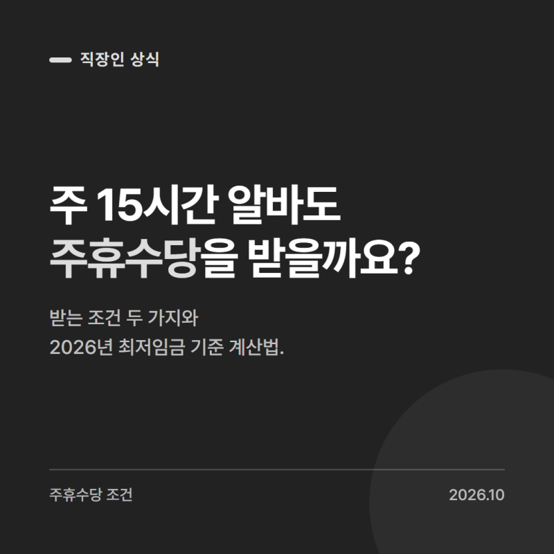 주휴수당 조건, 주 15시간 알바도 받을 수 있을까요?