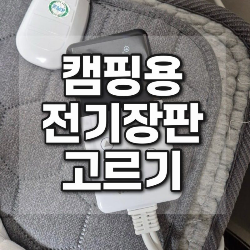 캠핑용전기장판 고를 때 체크할 점 3가지 한일 의료기 탄소매트 후기