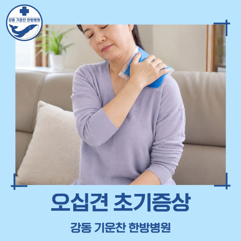 오십견 초기증상, 팔은 올라가는데 어깨가 예전 같지 않다고 느껴져요.