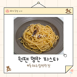 동해수림 양념명란젓으로 원팬 명란 파스타 만들기