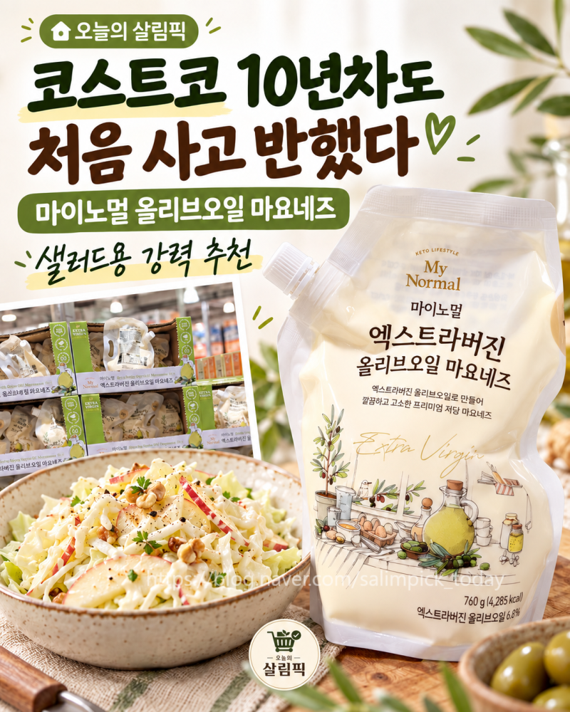 코스트코 마요네즈 추천, 10년 차도 처음 사고 반한 마이노멀 올리브오일 마요네즈