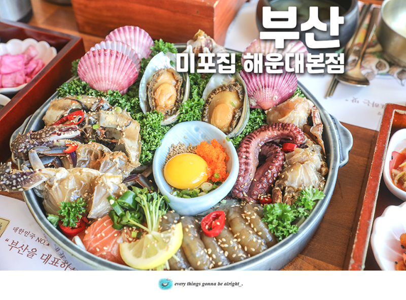 釜山海雲台美食店 Mipojip 海雲台總店 美女海鮮醬評價