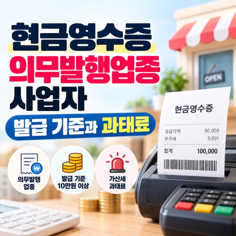 현금영수증 의무발행업종 사업자 발급 기준과 과태료