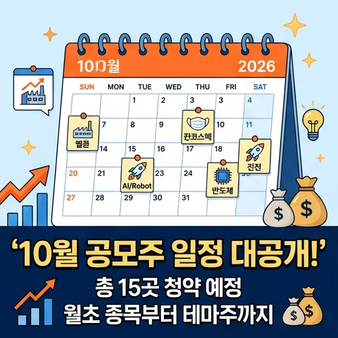 10월 공모주 일정 총정리, 멜콘·진코스텍부터 청약 집중 구간까지