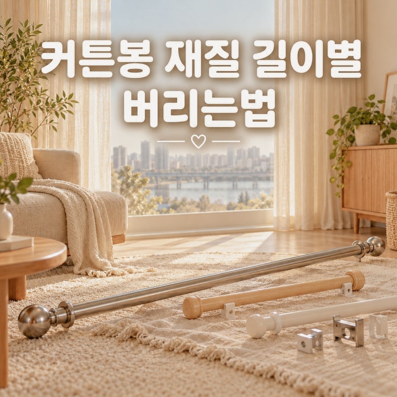 커튼봉 버리는법, 재질 길이별 분리배출 대형폐기물 신고방법