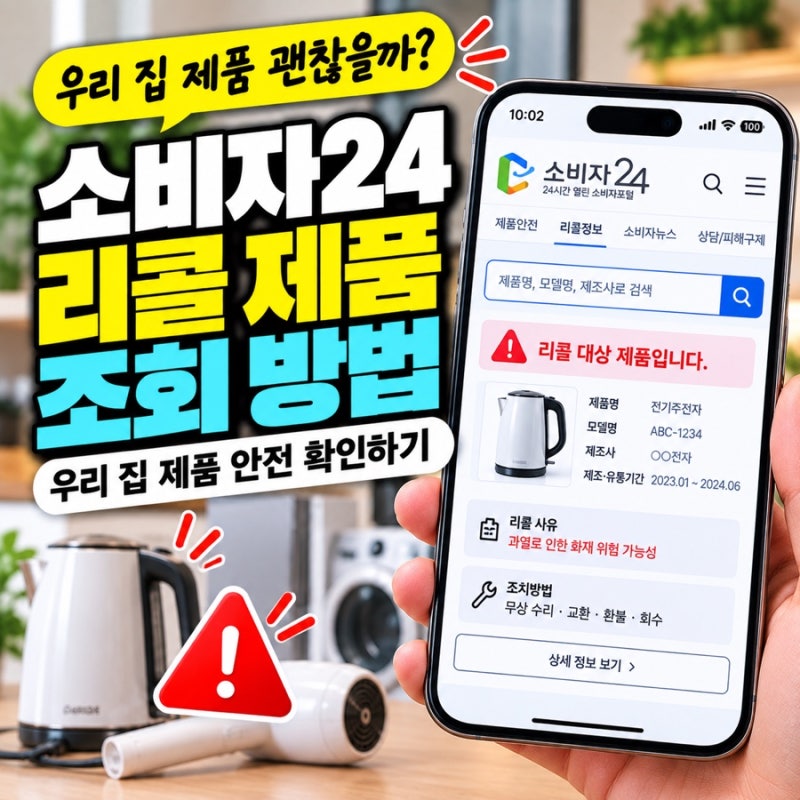 소비자24 리콜 제품 조회 방법｜우리 집 제품 안전 확인하기