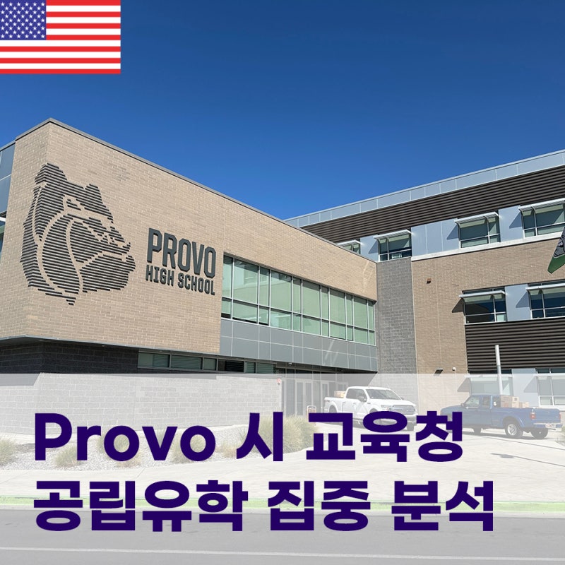 [미국 조기유학] "안전한 환경에서 명문대 진학까지" 유타주 Provo City School District 공립유학 집....