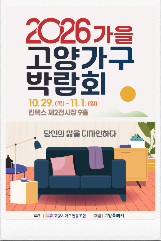 가을행사소식 2026고양가구박람회 당신의 삶을 디자인하다