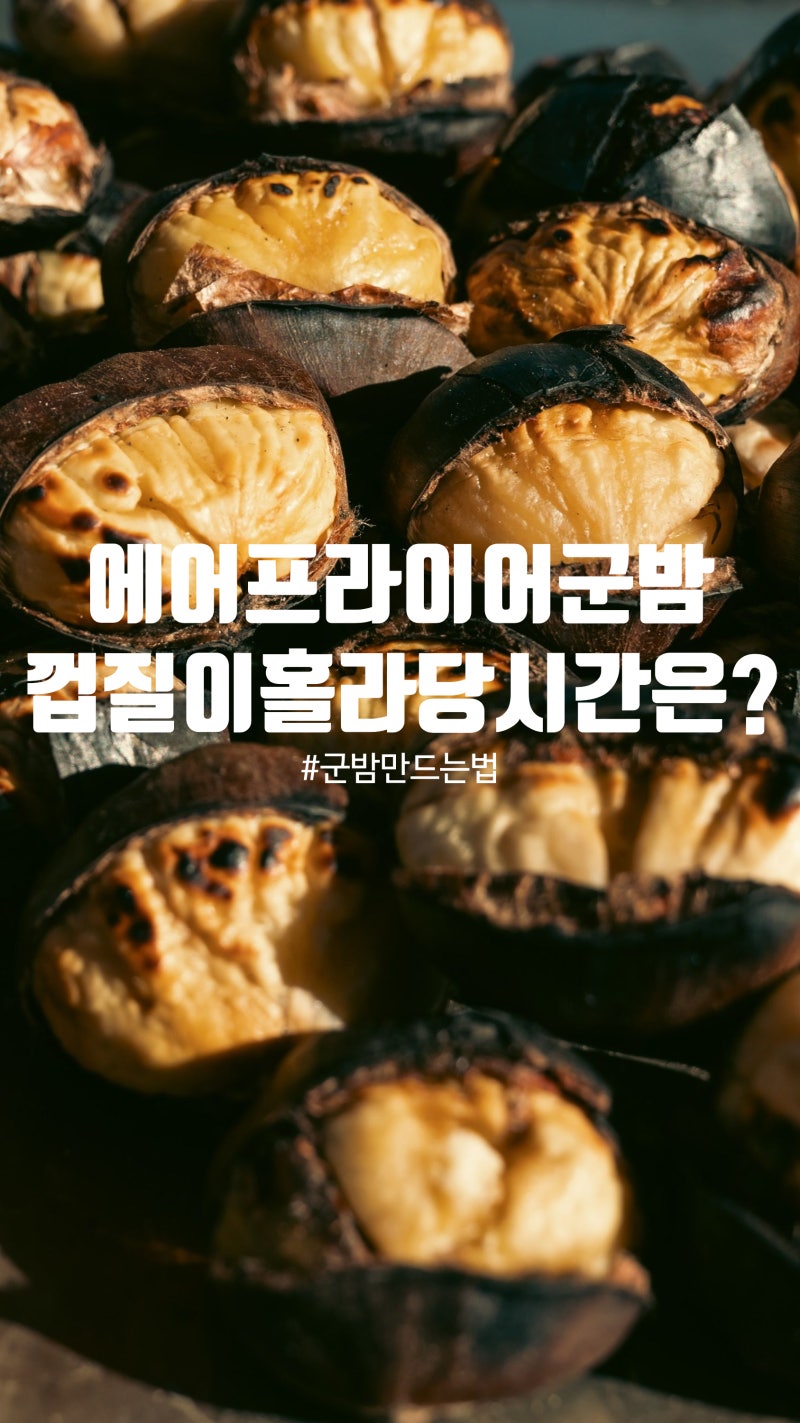 에어프라이어군밤, "껍질이 홀라당" 까지는 온도·시간… 칼집은 딱 이만큼