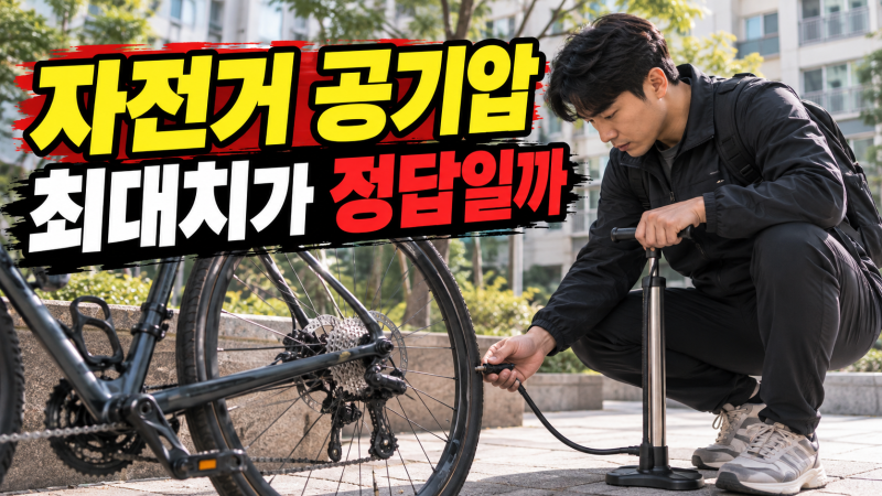 자전거 공기압 점검, 출퇴근 전 최대 PSI만 보고 넣지 않는 5단계