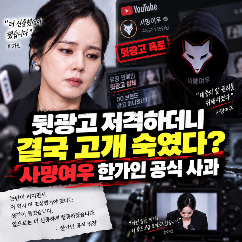 "뒷광고 저격하더니 결국 고개 숙였다?" 사망여우 한가인 공식 사과