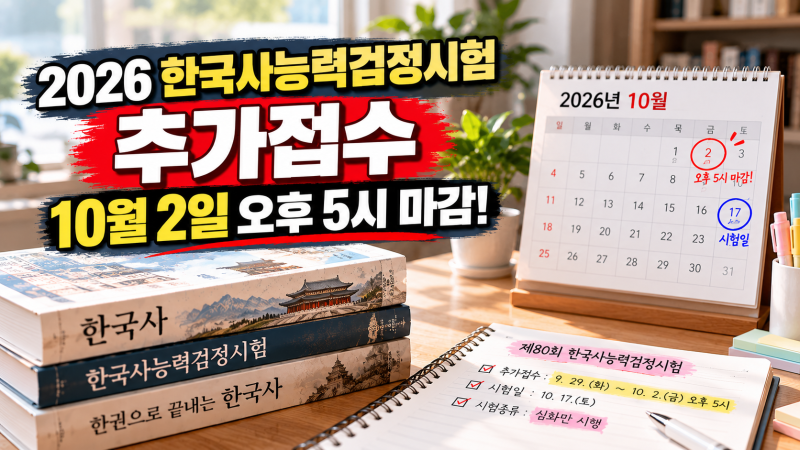 2026 한국사능력검정시험 추가접수 10월 2일 마감! 한능검 80회 신청방법 총정리