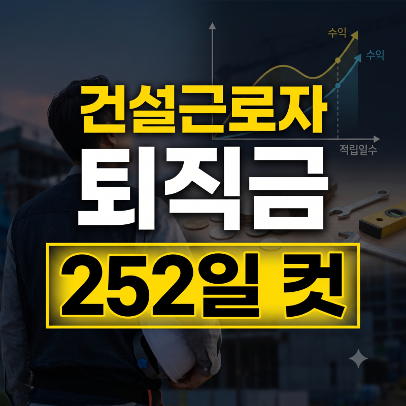 건설근로자공제회 퇴직금 수령 방법과 적립일수 252일 기준 총정리