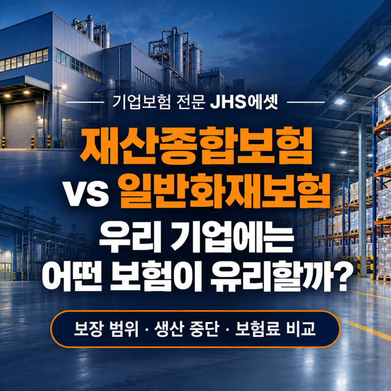 재산종합보험과 일반화재보험의 차이, 기업은 어떤 보험이 유리할까?