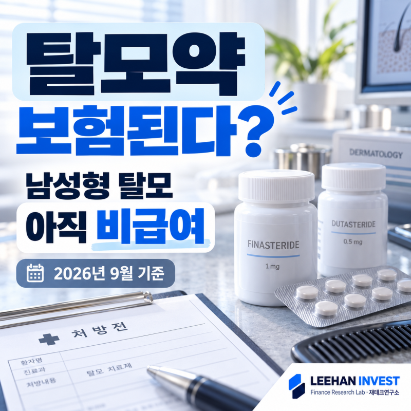 탈모약 이제 보험된다? 프로페시아·아보다트도? 2026년 9월 현재 ‘남성형 탈모’는 아직 비....