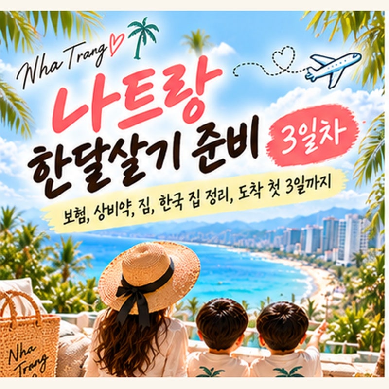 나트랑 한달살기 준비 3편｜보험, 상비약, 짐싸기, 도착 첫 3일