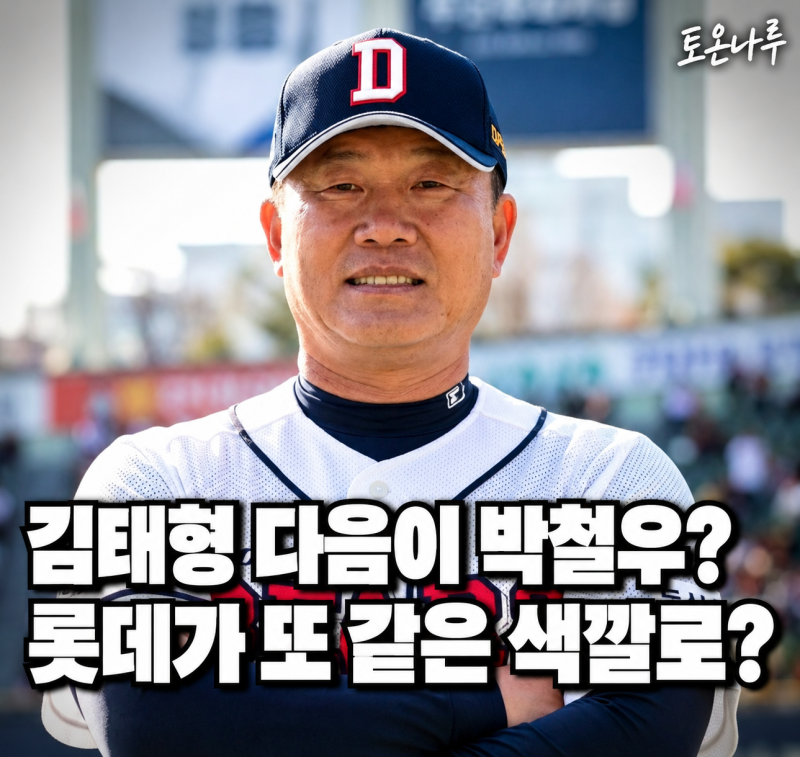 "김태형 보내놓고 제2의 김태형을 데려온다고?" 롯데 차기 감독설에 박철우 이름 등장하자 더....