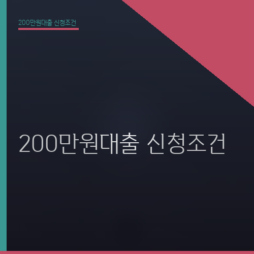 200만원대출 신청조건