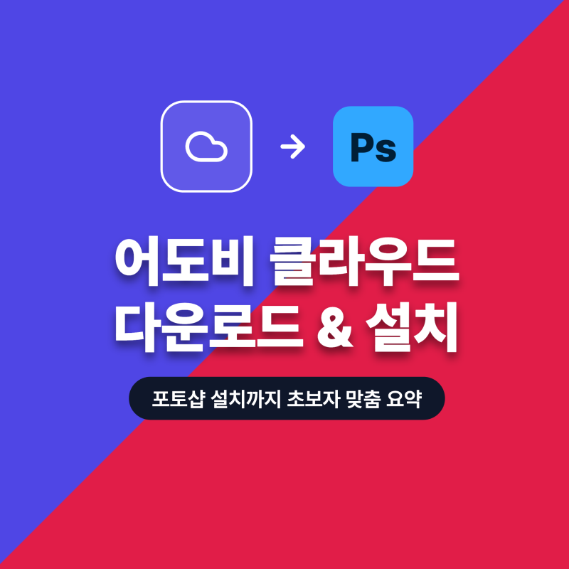 어도비 클라우드 다운로드 포토샵 설치까지 따라하는 방법