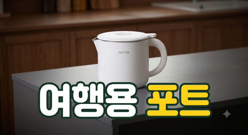 지티스 올스텐 여행용 접이식 전기포트 GT-037KR 최저가 구매 방법 및 할인혜택 총정리