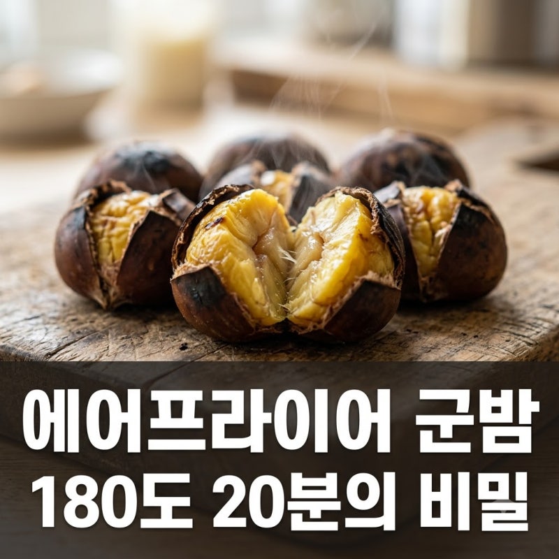 군밤 에어프라이어 시간과 온도 껍질 쏙 벗기는 완벽 칼집 팁