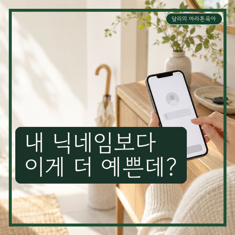 이 예쁜 말을 왜 몰랐지? 바꾸고 싶은 순우리말 닉네임