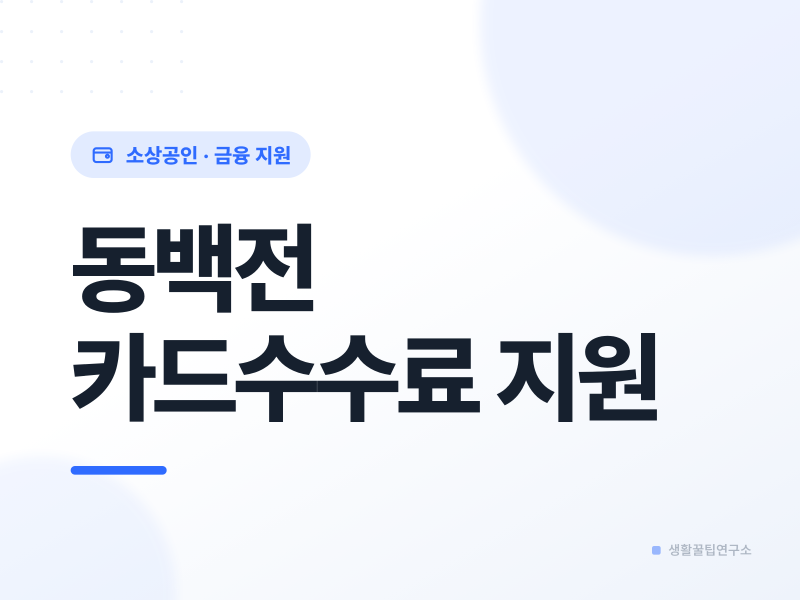 2026년 부산 동백전 카드수수료 지원사업 조건 및 신청방법 총정리