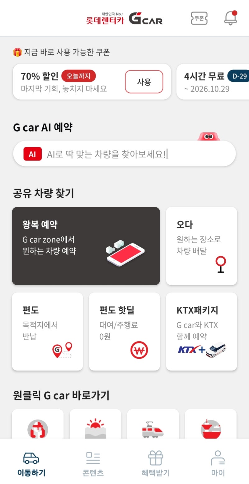 G car 롯데렌터카 G car 신규 가입 혜택 총정리! 추천인 초대링크로 최대 14,000P 바로 받는 법