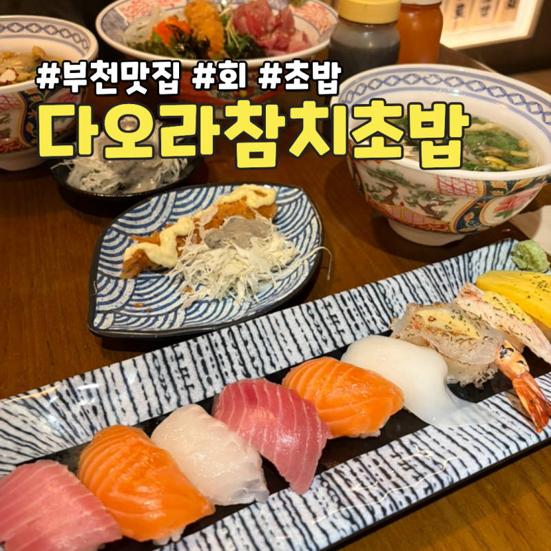 부천 중동사랑시장 맛집 가성비 좋은 다오라참치초밥 점심특선 추천