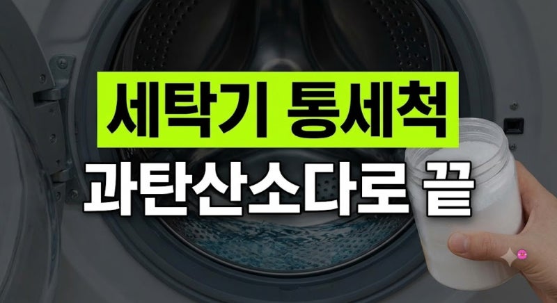 세제 없이 세탁기 통세척 하는 방법(+과탄산소다로 먼지 거름망까지 청소가능)