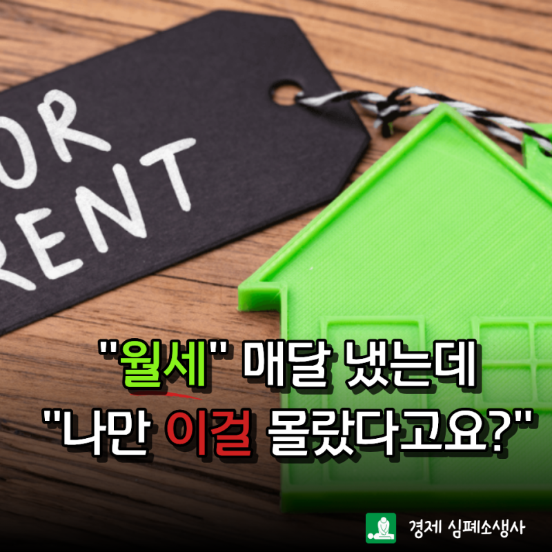 매달 낸 월세, 그냥 버리고 있었다고요? 세액공제 받을 수 있는 조건은?