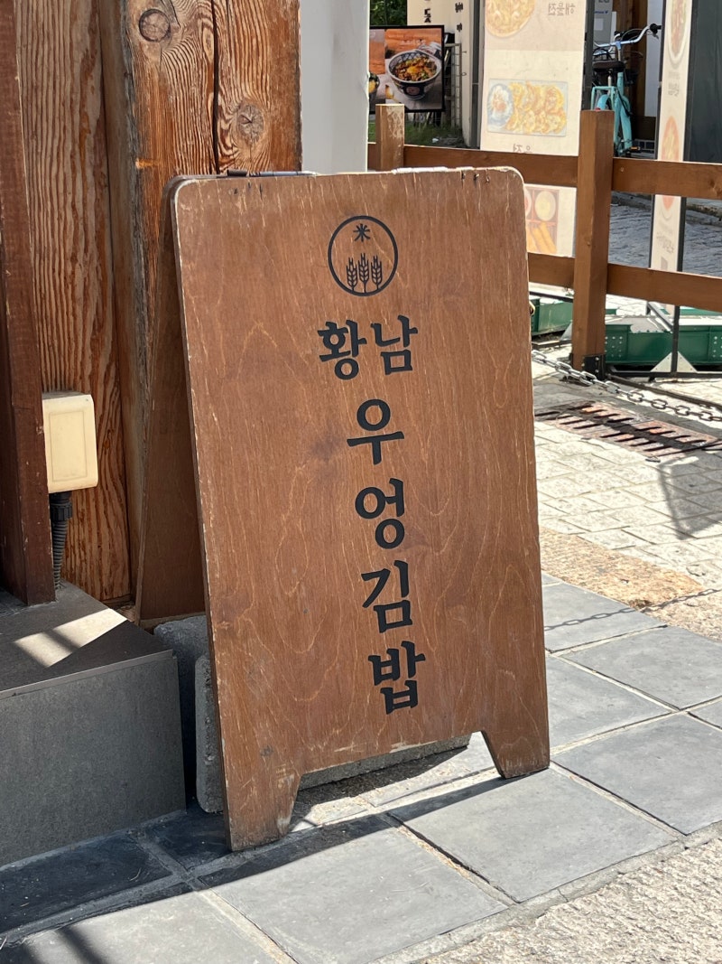 경주 황리단길 이색 맛집 황남우엉김밥
