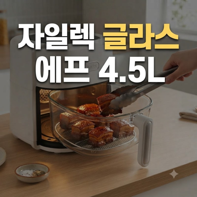 자일렉 글라스 에프 4.5L 8만원대 가격 후기