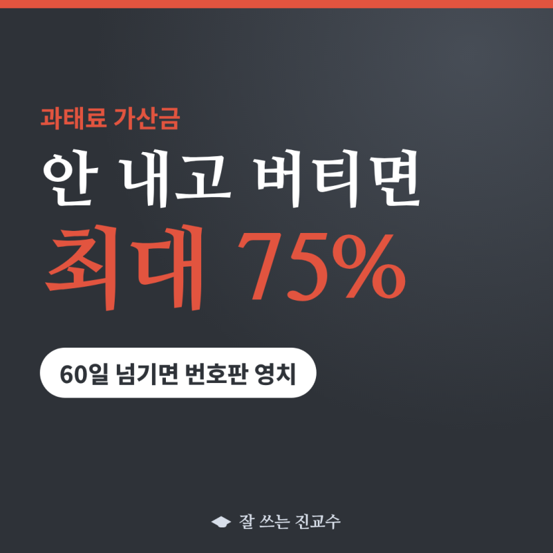 과태료 미납하면 가산금 3퍼센트부터, 60일 넘고 30만원이면 번호판 영치 (2026년 기준)