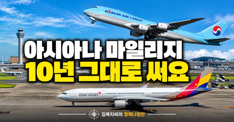 아시아나 마일리지 전환 12월 17일부터 신청, 대한항공 전환 비율 1대1·0.82와 방법
