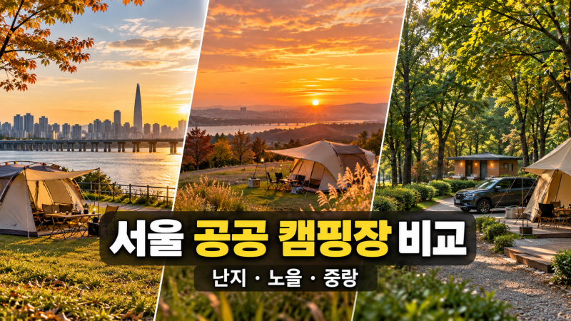 서울근교 공공 캠핑장 비교｜난지·노을·중랑 예약일과 이용료