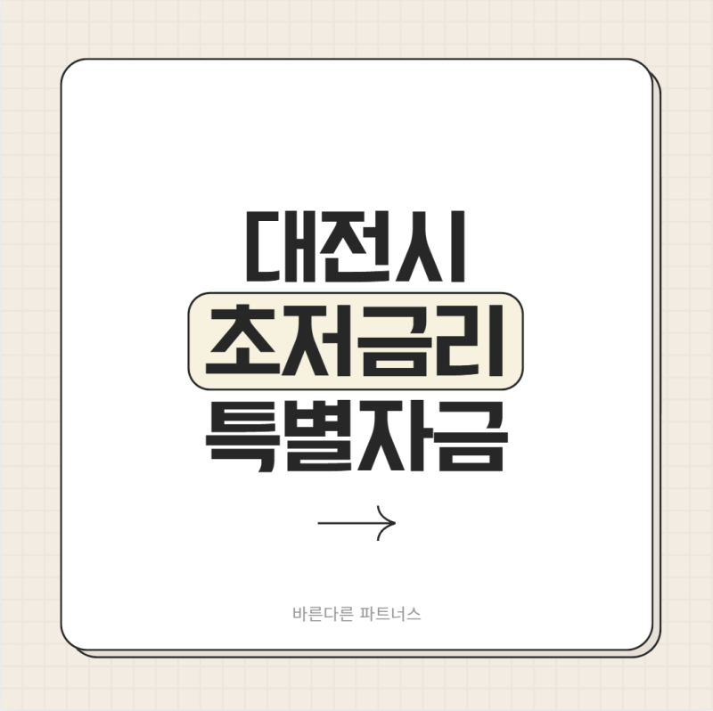 2026 대전시 소상공인 초저금리 특별자금 10차 공고｜최대 7천만원·이자지원 확인